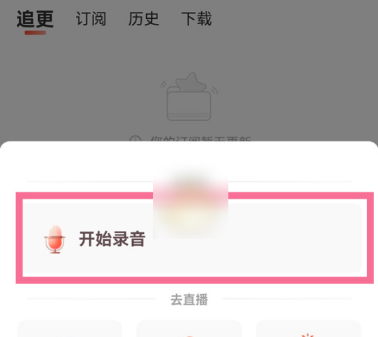 《喜马拉雅FM》怎么录制自己的作品