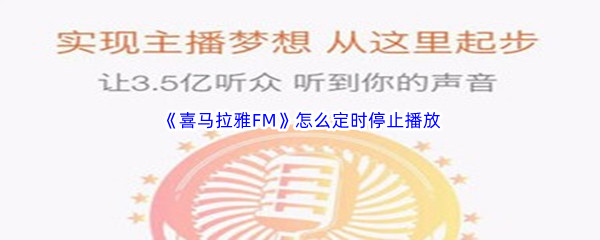 《喜马拉雅FM》怎么定时停止播放