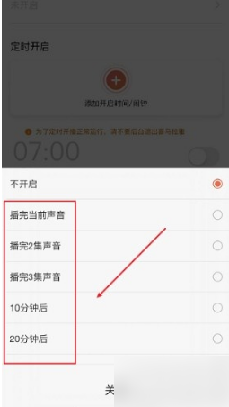 《喜马拉雅FM》怎么定时停止播放