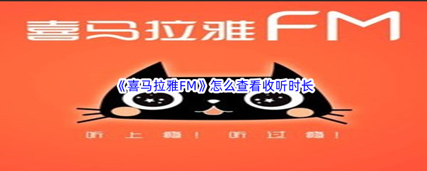 《喜马拉雅FM》怎么查看收听时长