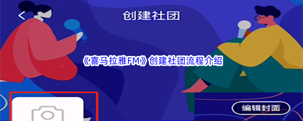 《喜马拉雅FM》创建社团流程介绍