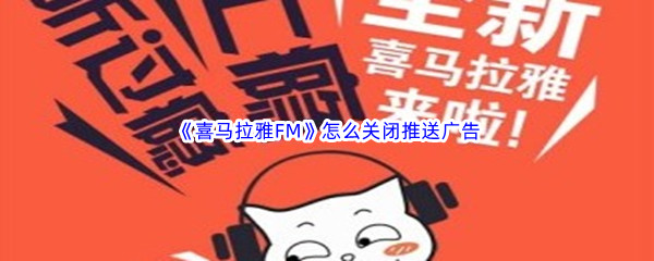 《喜马拉雅FM》怎么关闭推送广告