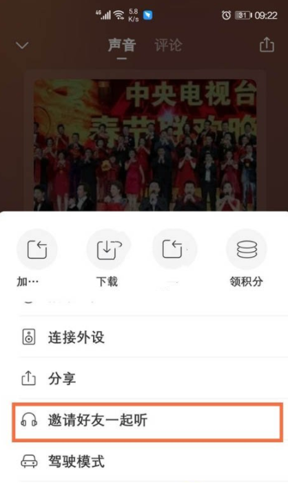 《喜马拉雅FM》怎么邀请好友一起听书