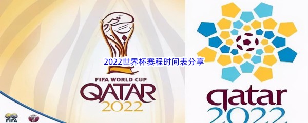 2022世界杯赛程时间表分享