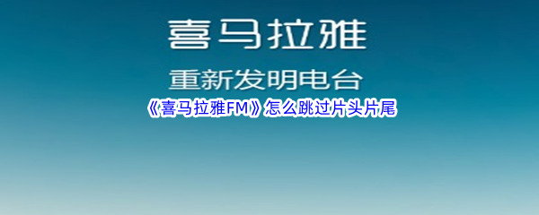 《喜马拉雅FM》怎么跳过片头片尾