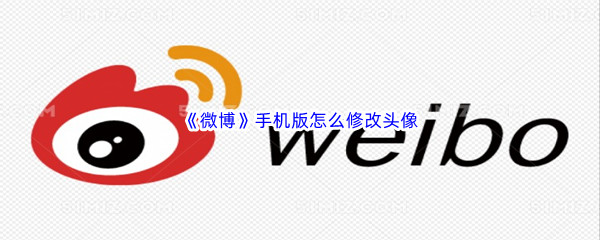 《微博》手机版怎么修改头像