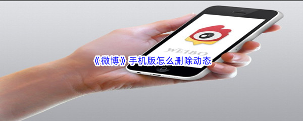 《微博》手机版怎么删除动态