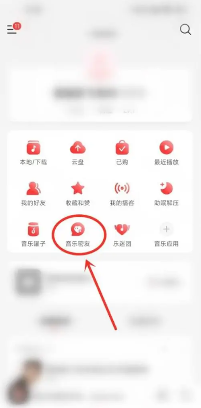 《网易云音乐》密友分享记录查看方法介绍