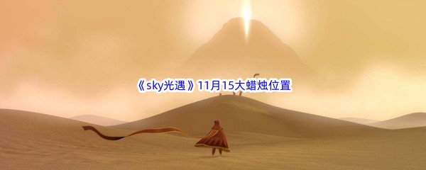 22022《sky光遇》11月15日额外大蜡烛位置分享