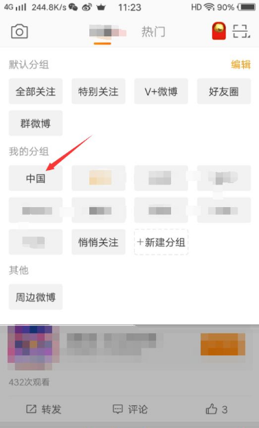 《微博》手机版怎么修改分组