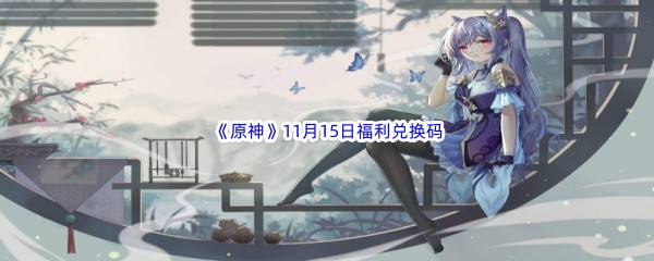 2022《原神》11月15日福利兑换码分享