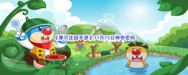 2022《摩尔庄园手游》11月15日神奇密码分享