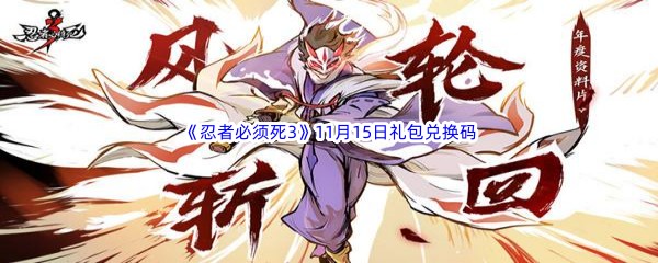  2022《忍者必须死3》11月15日礼包兑换码分享