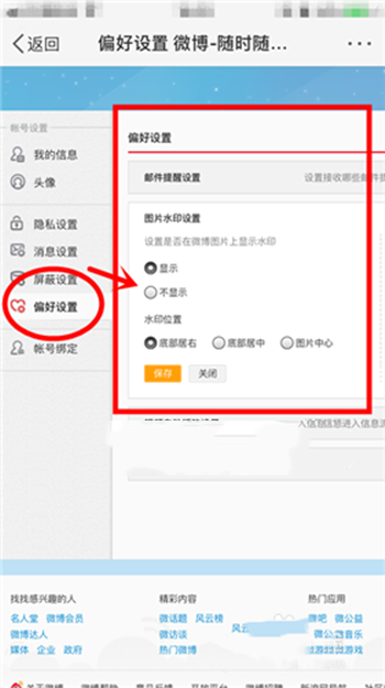 《微博》手机版怎么设置水印位置