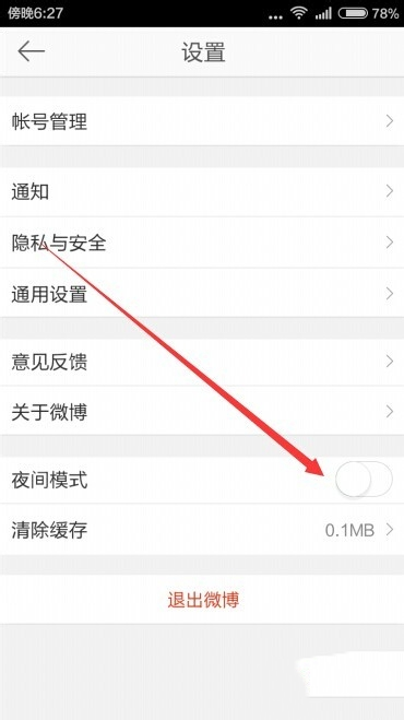 《微博》手机版怎么设置夜间模式