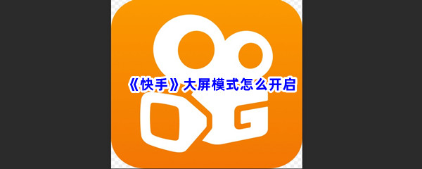 《快手》大屏模式怎么开启关闭