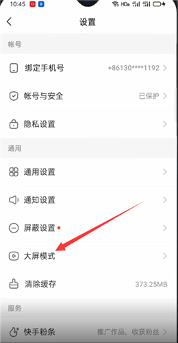 《快手》大屏模式怎么开启关闭