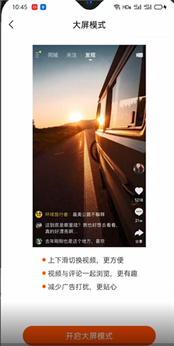 《快手》大屏模式怎么开启关闭