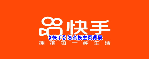 《快手》怎么换主页背景