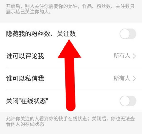 《快手》怎么隐藏粉丝数和关注数