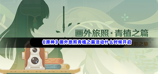 《原神》画外旅照青植之篇活动什么时候开启