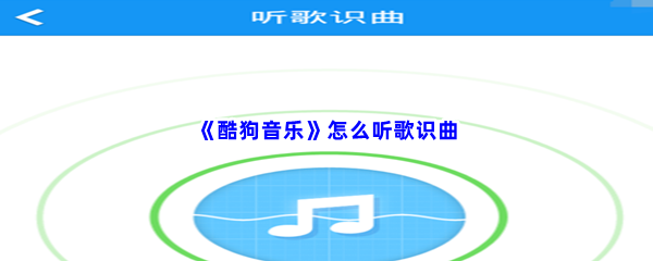 《酷狗音乐》怎么听歌识曲