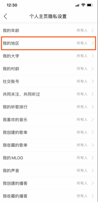 《网易云音乐》怎么隐藏自己的所在地