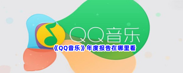 《QQ音乐》年度报告在哪里看