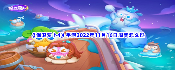 《保卫萝卜4》手游2022年11月16日周赛怎么过