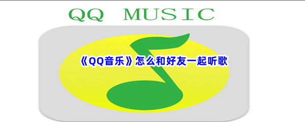 《QQ音乐》怎么和好友一起听歌