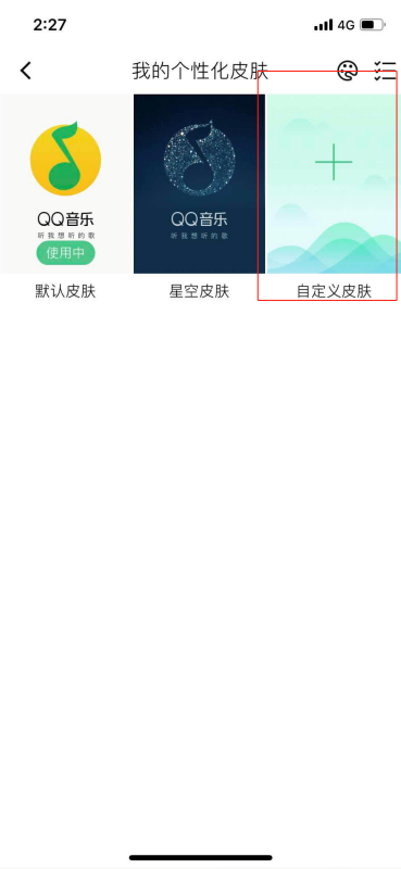 《QQ音乐》怎么自定义背景