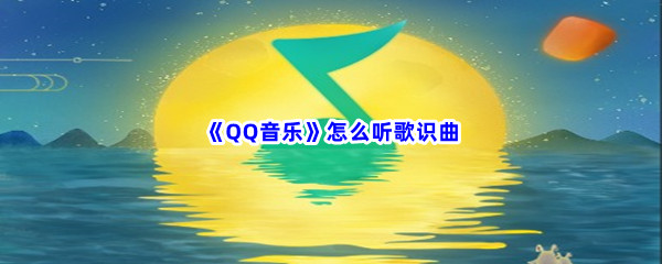 《QQ音乐》怎么听歌识曲