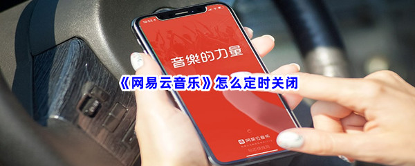 《网易云音乐》怎么定时关闭