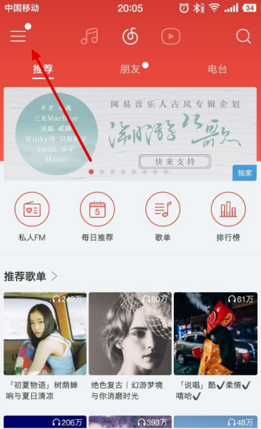 《网易云音乐》怎么听歌识曲