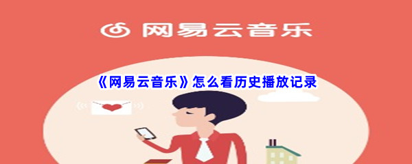 《网易云音乐》怎么看历史播放记录