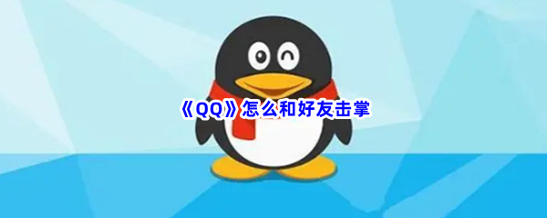 《QQ》怎么和好友击掌