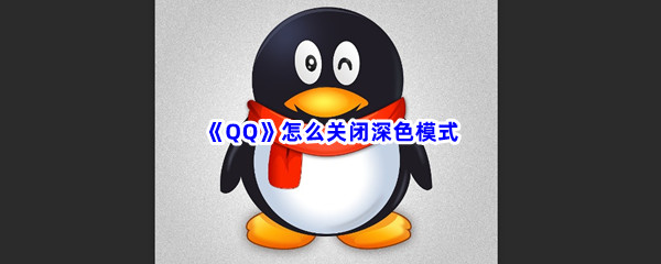 《QQ》怎么关闭深色模式