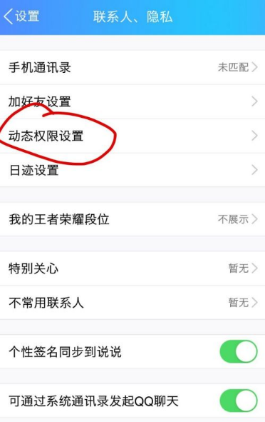 《QQ》怎么将动态设置访问权限