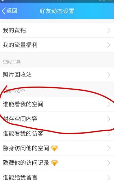 《QQ》怎么将动态设置访问权限