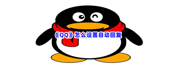 《QQ》怎么设置自动回复