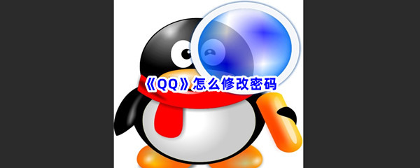 《QQ》怎么修改密码