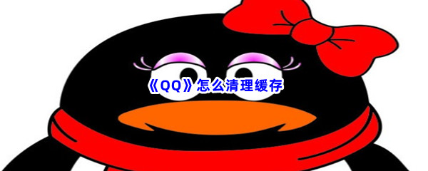 《QQ》怎么清理缓存