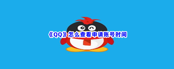 《QQ》怎么查看申请账号时间