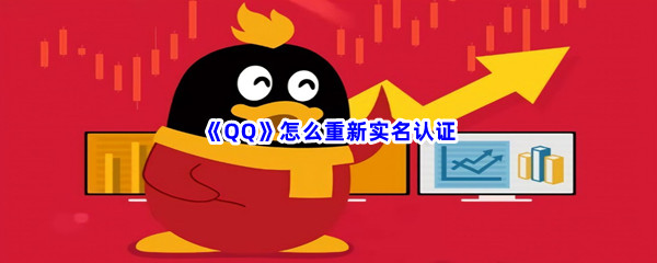 《QQ》怎么重新实名认证
