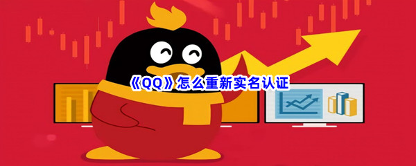 《QQ》怎么重新实名认证