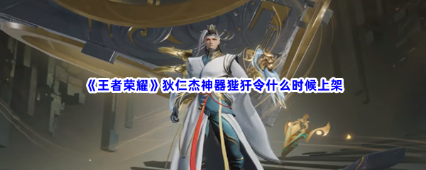 《王者荣耀》狄仁杰神器狴犴令什么时候上架
