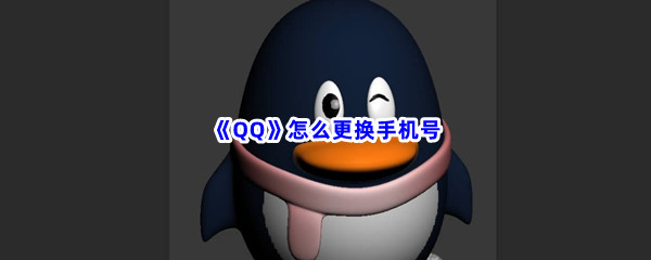 《QQ》怎么更换手机号