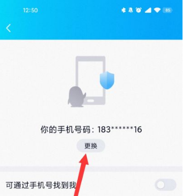 《QQ》怎么更换手机号