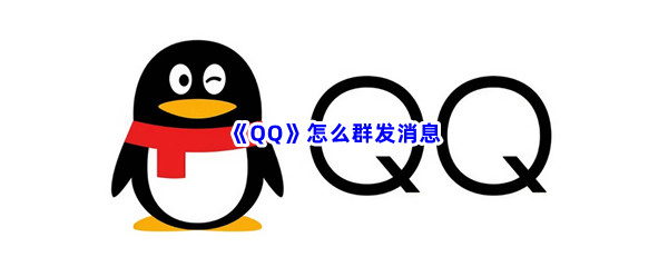 《QQ》怎么群发消息