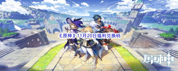 2022《原神》11月20日福利兑换码分享